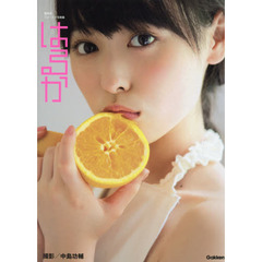 はるか　福原遥ファースト写真集