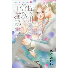 佐々川常務と子猫秘書