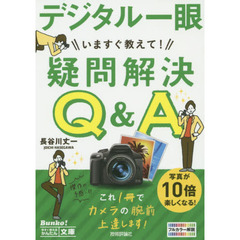 いますぐ教えて！デジタル一眼疑問解決Ｑ＆Ａ