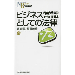 ビジネス常識としての法律