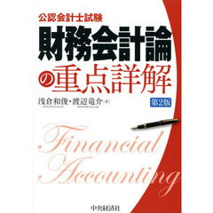 公認会計士試験財務会計論の重点詳解　第２版