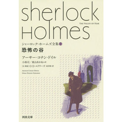 シャーロック・ホームズ全集　７　恐怖の谷