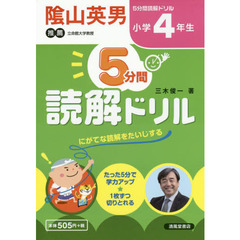 ５分間読解ドリル　小学４年生