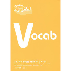 メガドリル TOEIC TEST ボキャブラリー