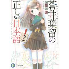 蒼井葉留の正しい日本語　２