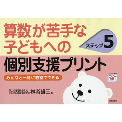 算数が苦手な子どもへの個別支援プリント　みんなと一緒に教室でできる　ステップ５