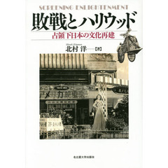 敗戦とハリウッド―占領下日本の文化再建―