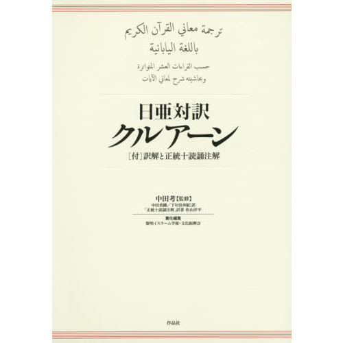 セブンネットショッピングで買える「日亜対訳クルアーン」の画像です。価格は5,280円になります。
