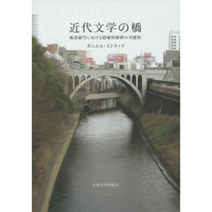 近代文学の橋　風景描写における隠喩的解釈の可能性