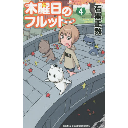 【即購入禁止】木曜日のフルット／全巻セット／石黒正数 即購入禁止】木曜日のフルット／全巻セット／石黒正数 Amazon.co