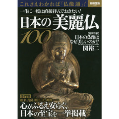 日本の美麗仏100 (別冊宝島)