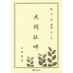 大同江畔　歌・句・詩・童謡　第２版