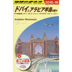 地球の歩き方　Ｅ０１　２０１５～２０１６年版　ドバイとアラビア半島の国々　アラブ首長国連邦／オマーン／カタール／バーレーン／サウジアラビア／クウェート／イエメン