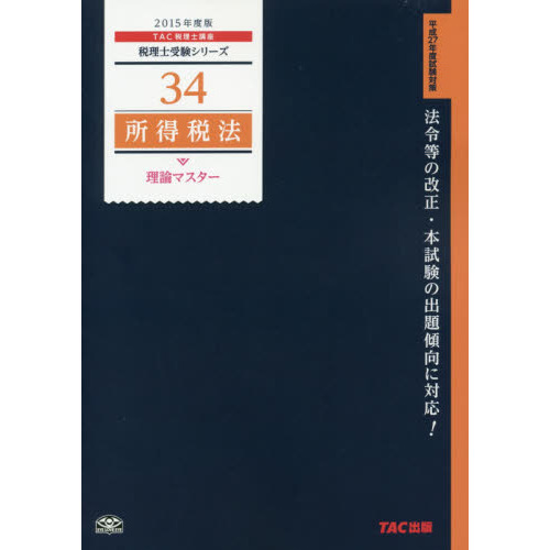 所得税法理論マスター ２０１５年度版 通販｜セブンネットショッピング