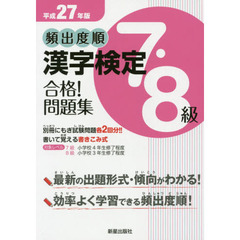 頻出度順漢字検定７・８級合格！問題集　平成２７年版