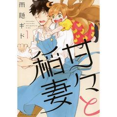甘々と稲妻　１～１２巻セット