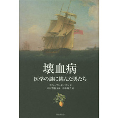 壊血病　医学の謎に挑んだ男たち