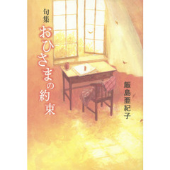 おひさまの約束　句集