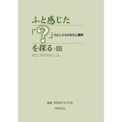 ふと感じた「？」を探る　　　３－わたした