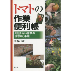 トマトの作業便利帳　失敗しない作業の段取りと手順