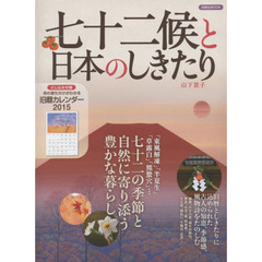 七十二候と日本のしきたり　七十二の季節と自然に寄り添う豊かな暮らし