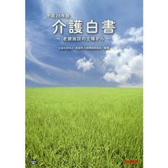 介護白書　平成２６年版　老健施設の立場から