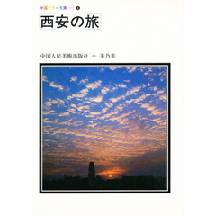 西安の旅