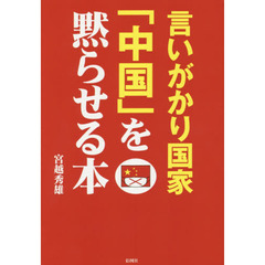 言いがかり国家「中国」を黙らせる本