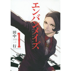 エンバンメイズ　１