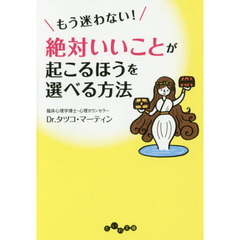 もう迷わない！絶対いいことが起こるほうを選べる方法