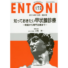 ＥＮＴＯＮＩ　Ｍｏｎｔｈｌｙ　Ｂｏｏｋ　Ｎｏ．１７２（２０１４年１０月・増大号）　知っておきたい甲状腺診療　検査から専門治療まで