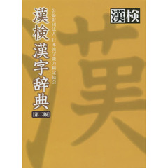 漢検 漢字辞典 第二版　第２版