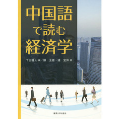 中国語で読む経済学