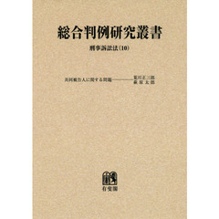 総合判例研究叢書　刑事訴訟法１０　オンデマンド版　共同被告人に関する問題