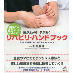 脳卒中の重度マヒでもあきらめない！腕が上がる手が動くリハビリ・ハンドブック