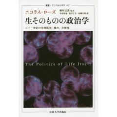 生そのものの政治学　二十一世紀の生物医学，権力，主体性