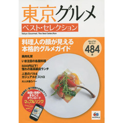 東京グルメベスト・セレクション　料理人の顔が見える本格的グルメガイド　２版