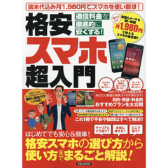 格安スマホ超入門　通信料金を徹底的に安くする！