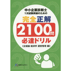 中小企業診断士１次試験突破のための完全正解２１００問必達ドリル　企経論経済学運営管理編