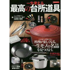 一生使える最高の台所道具　料理が楽しくなる、一生モノの名品を見つけよう。