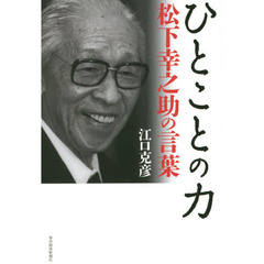 ひとことの力　松下幸之助の言葉