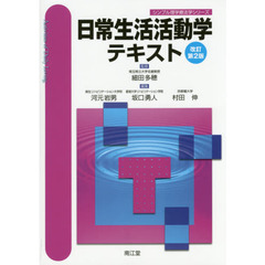 日常生活活動学テキスト　改訂第２版