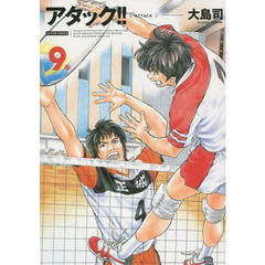 アタック！！　９　新装版