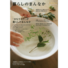暮らしのまんなか　ＶＯＬ．２３　「おもてなし」が暮らしのまんなか