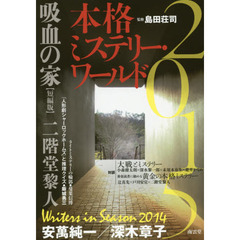 本格ミステリー・ワールド　２０１５
