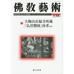 佛教藝術　東洋美術と考古学の研究誌　３３８号（２０１５年１月号）　●大梅山長福寺所蔵「仏涅槃図」再考ほか
