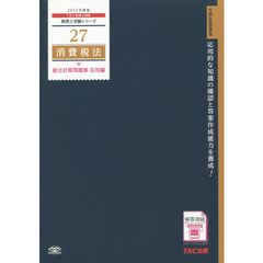 消費税法総合計算問題集　２０１５年度版応用編