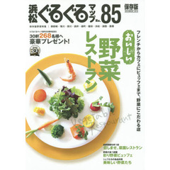 浜松ぐるぐるマップ　８５　保存版　おいしい野菜レストラン　フレンチからカフェにビュッフェまで、野菜にこだわる店