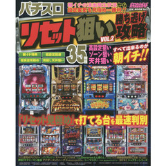 パチスロリセット狙い勝ち逃げ攻略　ＶＯＬ．２