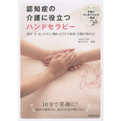 認知症の介護に役立つハンドセラピー　背中・手・足にやさしく触れるだけで表情・行動が変わる！